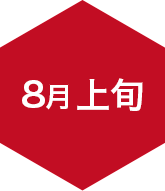8月上旬