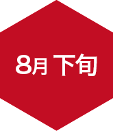 8月下旬