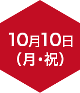 10月10日(月・祝)