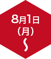 8月1日(月)〜