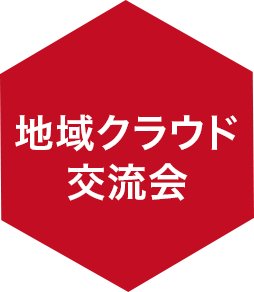 地域クラウド交流会