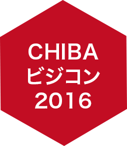 CHIBAビジコン2016