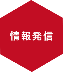 情報発信