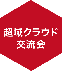 超域クラウド交流会
