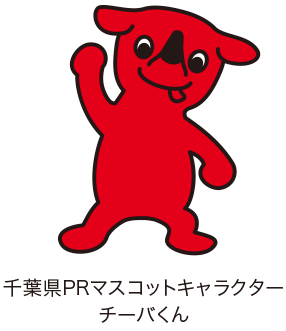 千葉県PRマスコットキャラクター チーバくん