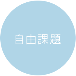 自由課題