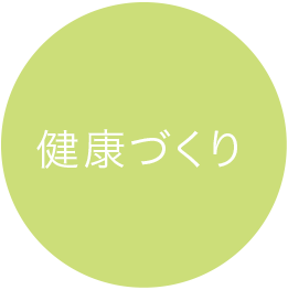 健康づくり