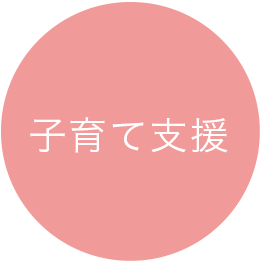 子育て支援
