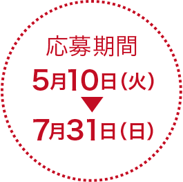 応募期間 5月10日(火)〜7月31日(日)