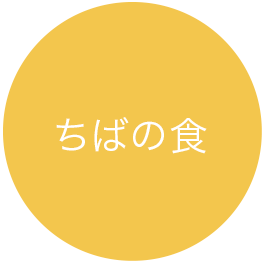 ちばの食
