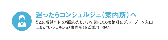 迷ったらコンシェルジュ(案内所)へ