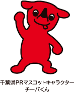 千葉県PRマスコットキャラクター チーバくん