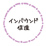インバウンド促進