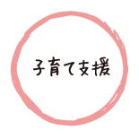 子育て支援