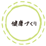 健康づくり