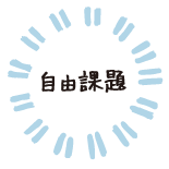 自由課題