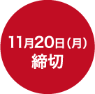 締め切り