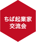 ちば起業家交流会
