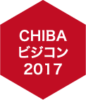 CHIBAビジコン2017