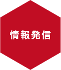 情報発信