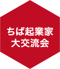 ちば起業家大交流会