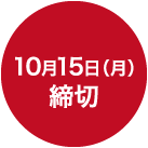 締め切り