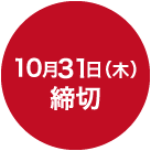 締め切り