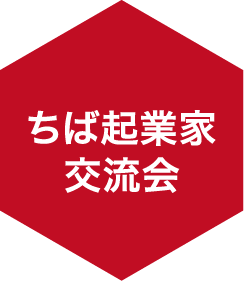 ちば起業家交流会