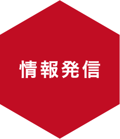 情報発信