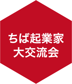 ちば起業家大交流会