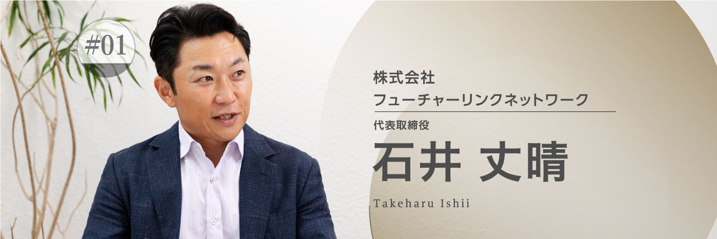 株式会社 フューチャーリンクネットワーク 代表取締役 石井 丈晴