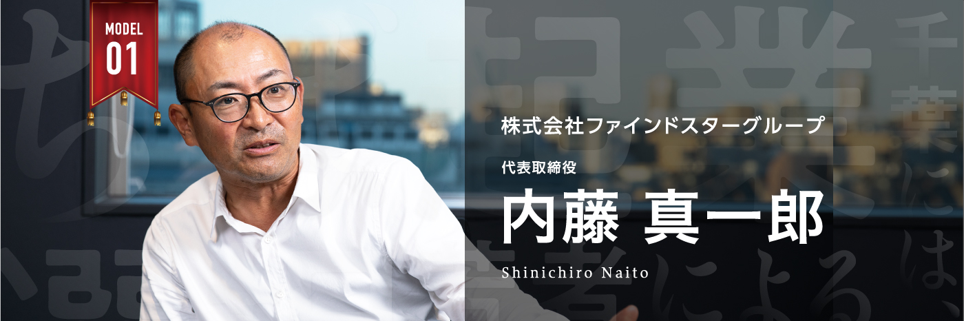株式会社ファインドスターグループ　代表取締役　内藤 真一郎　Shinichiro naito