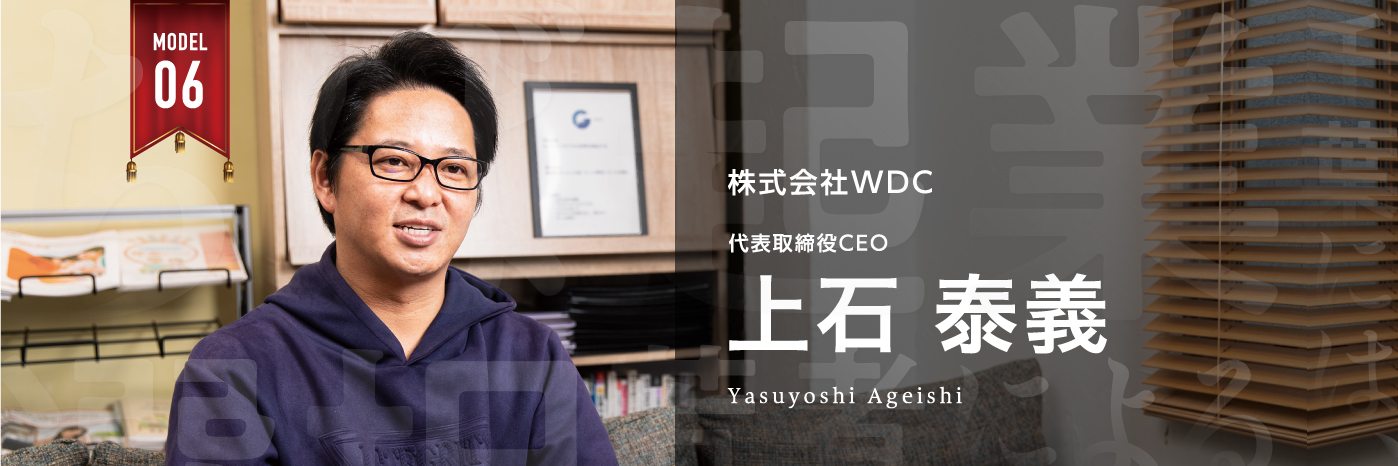 株式会社WDC　代表取締役CEO　　上石 泰義（あげいし やすよし)  