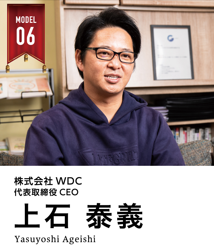 株式会社WDC　代表取締役CEO　　上石 泰義（あげいし やすよし) 
