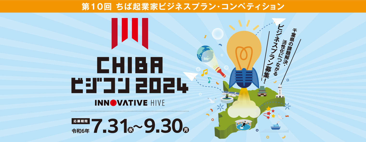 CHIBAビジコン2024 千葉県の課題をあなたのアイディア、ビジネスで解決。 ビジネスプランで、未来を描け。