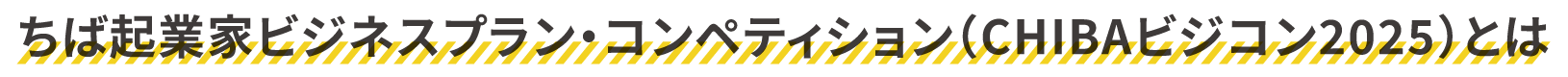 ちば起業家ビジネスプランコンペティション（CHIBAビジコン2025）とは