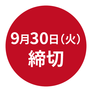 締め切り