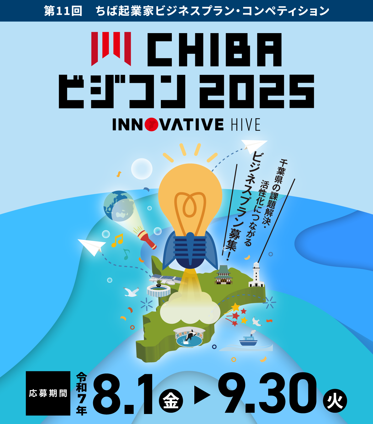 CHIBAビジコン2025 千葉県の課題をあなたのアイディア、ビジネスで解決。 ビジネスプランで、未来を描け。