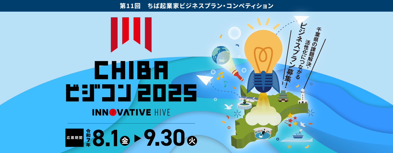 CHIBAビジコン2025 千葉県の課題をあなたのアイディア、ビジネスで解決。 ビジネスプランで、未来を描け。