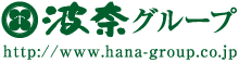 波奈グループ