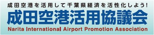 成田空港活用協議会