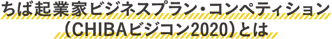 ちば起業家ビジネスプランコンペティション(CHIBAビジコン2020)とは