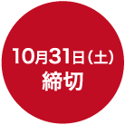 締め切り