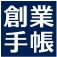 創業手帳