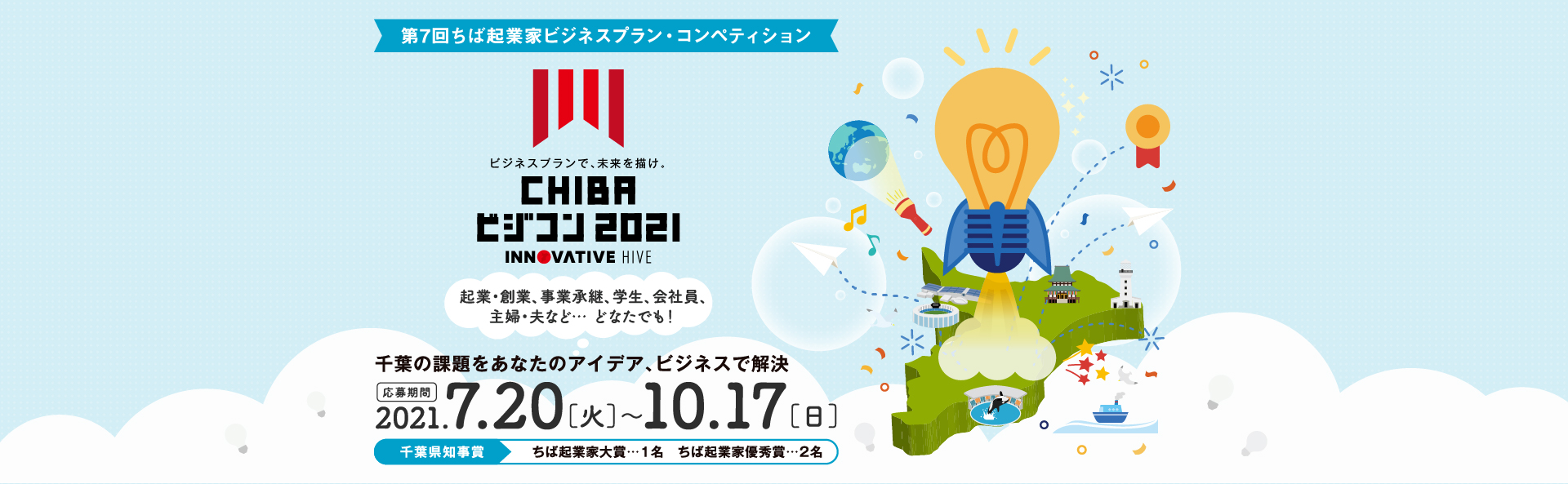 CHIBAビジコン2021 千葉県の課題をあなたのアイディア、ビジネスで解決。 ビジネスプランで、未来を描け。
