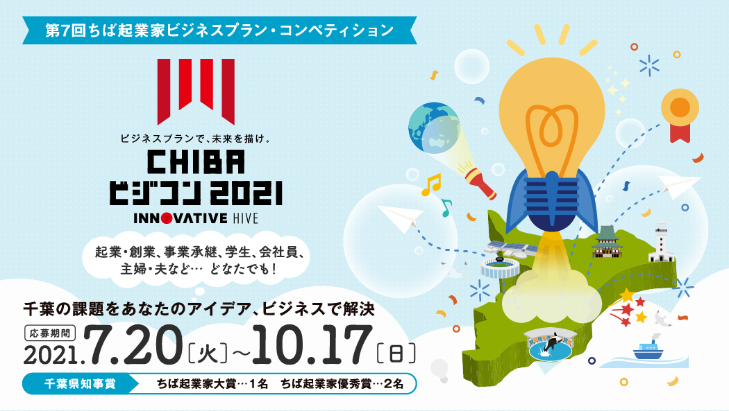 CHIBAビジコン2021 千葉県の課題をあなたのアイディア、ビジネスで解決。 ビジネスプランで、未来を描け。