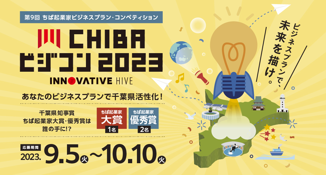 CHIBAビジコン2023 千葉県の課題をあなたのアイディア、ビジネスで解決。 ビジネスプランで、未来を描け。