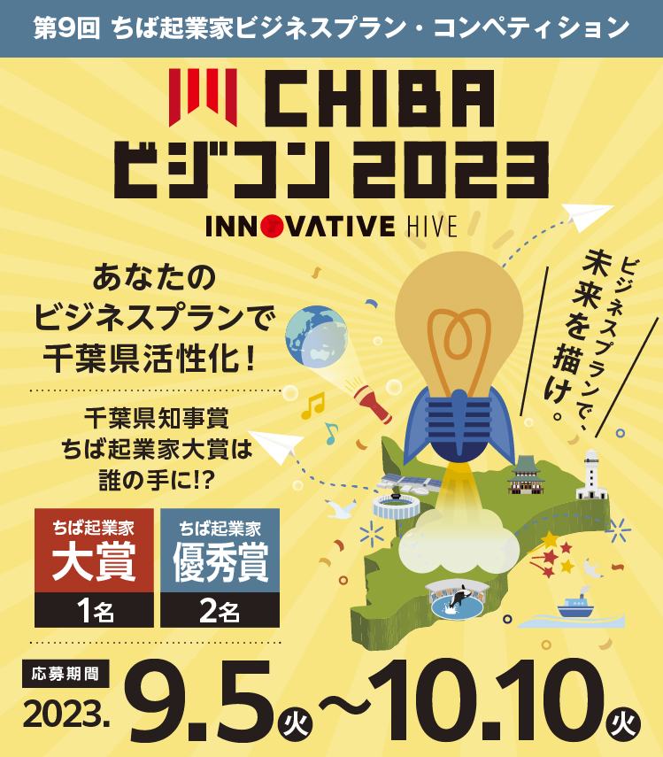 CHIBAビジコン2023 千葉県の課題をあなたのアイディア、ビジネスで解決。 ビジネスプランで、未来を描け。