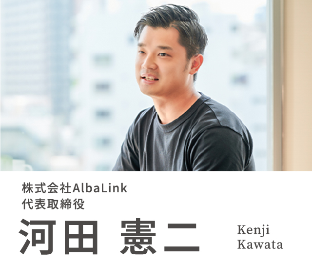 株式会社AlbaLink　代表取締役　河田 憲二（かわた けんじ）