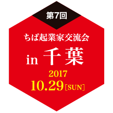 千葉：交流会参加の事前参加受付について